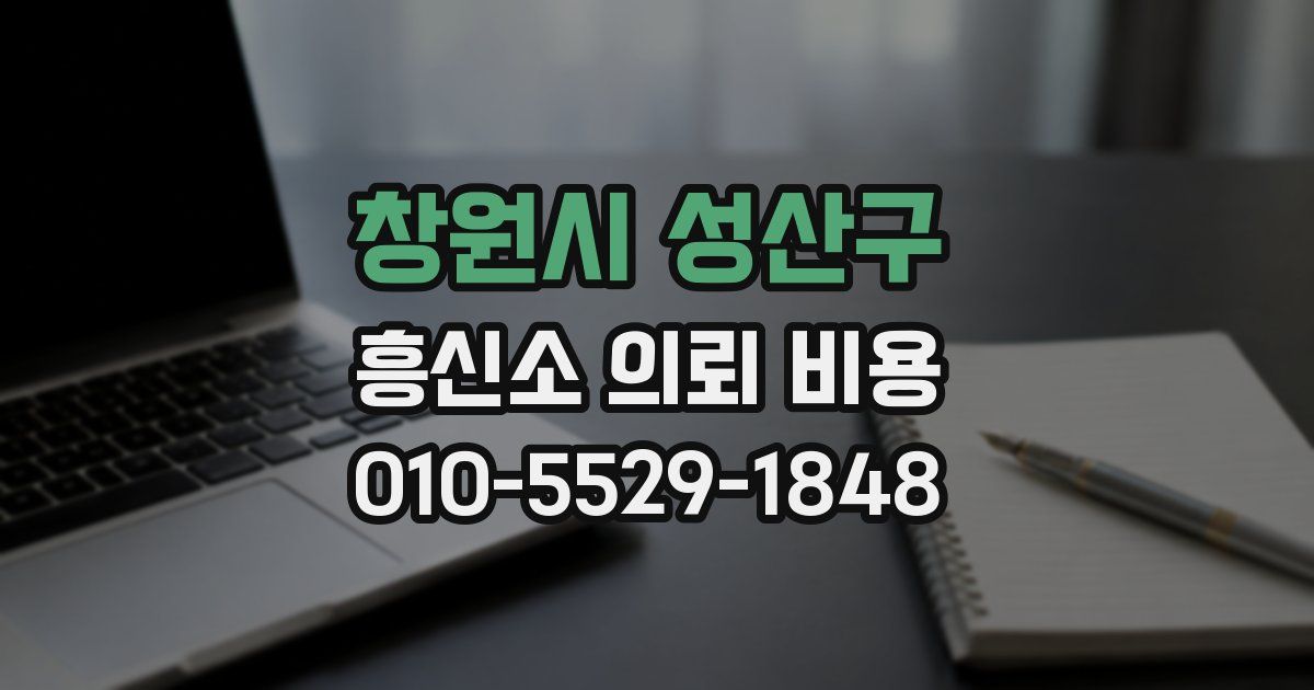 창원시 성산구 흥신소 의뢰 비용