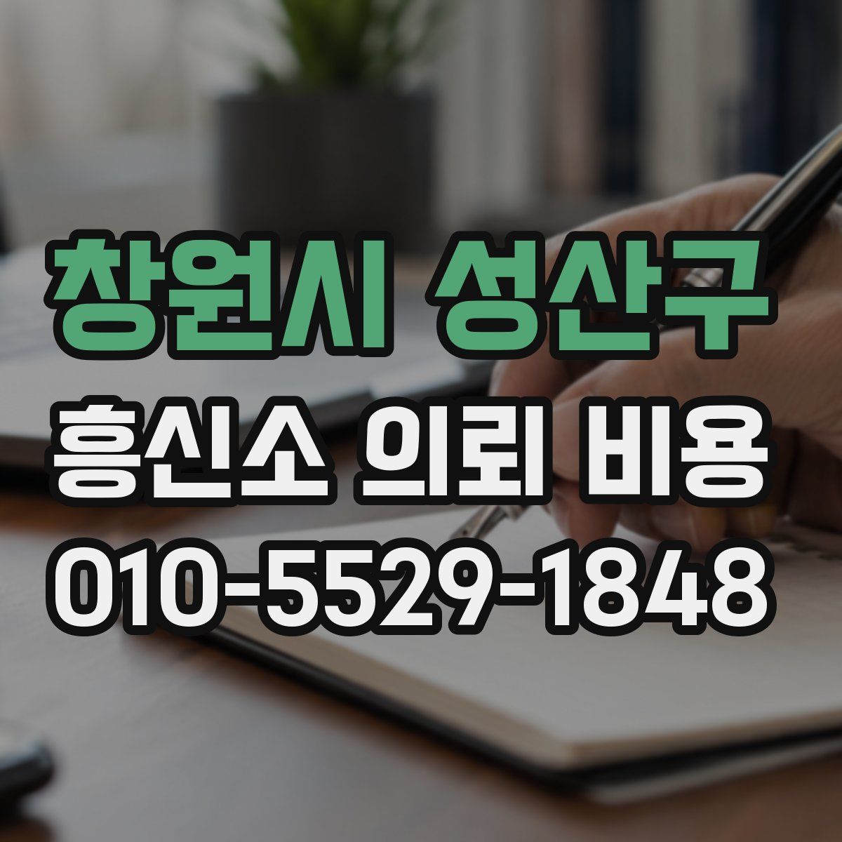 창원시 성산구 흥신소 의뢰 비용