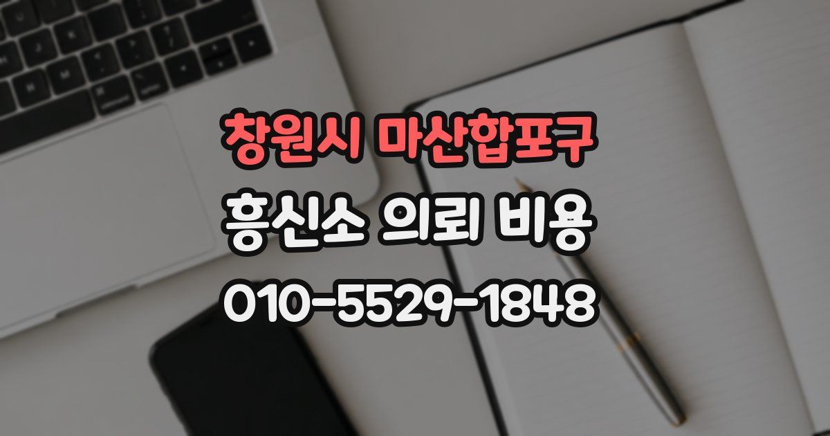 창원시 마산합포구 흥신소 의뢰 비용