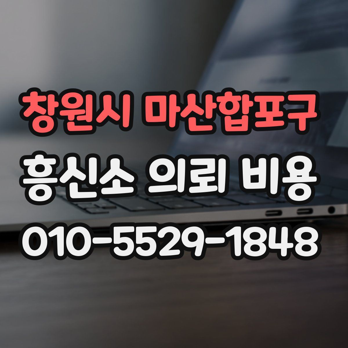 창원시 마산합포구 흥신소 의뢰 비용