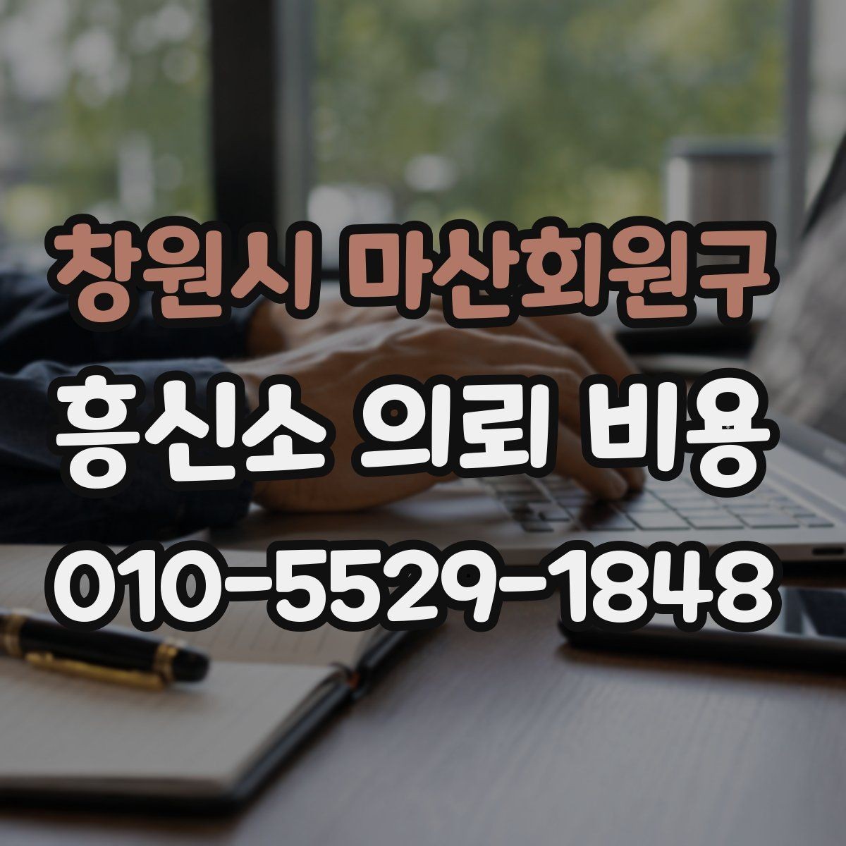창원시 마산회원구 흥신소 의뢰 비용 상담으로 알 수 있는 것들