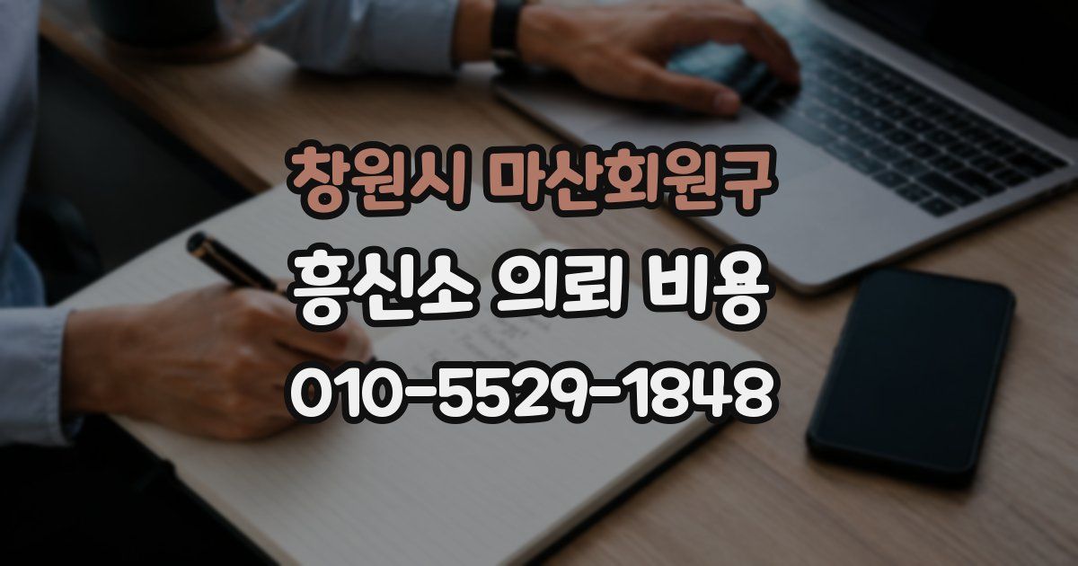 창원시 마산회원구 흥신소 의뢰 비용