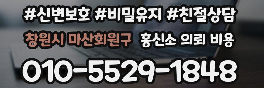 창원시 마산회원구 흥신소 의뢰 비용