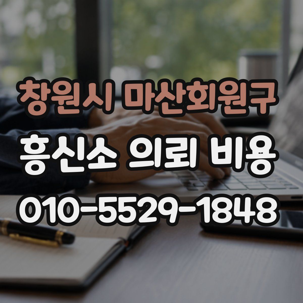창원시 마산회원구 흥신소 의뢰 비용