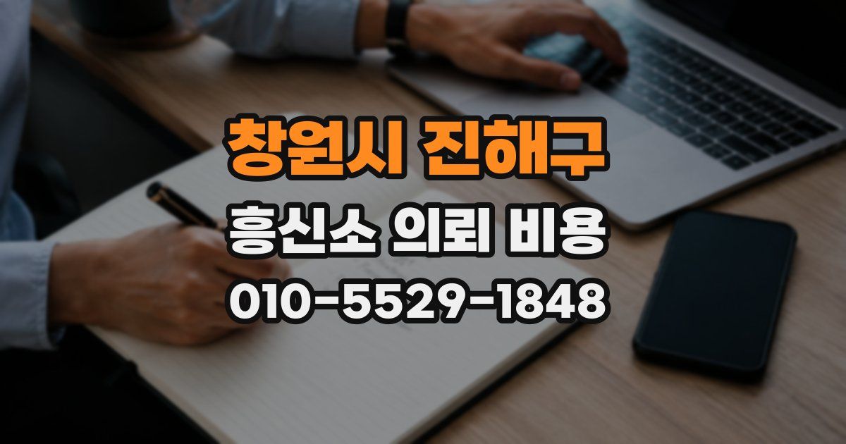 창원시 진해구 흥신소 의뢰 비용