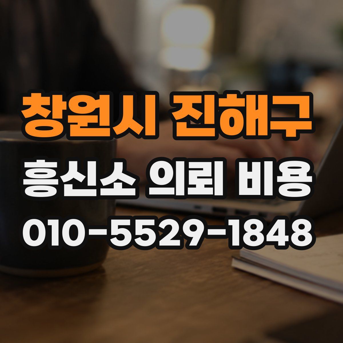 창원시 진해구 흥신소 의뢰 비용