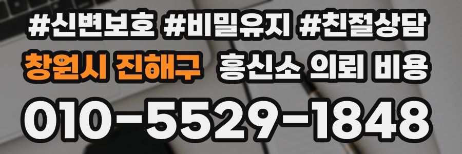 창원시 진해구 흥신소 의뢰 비용