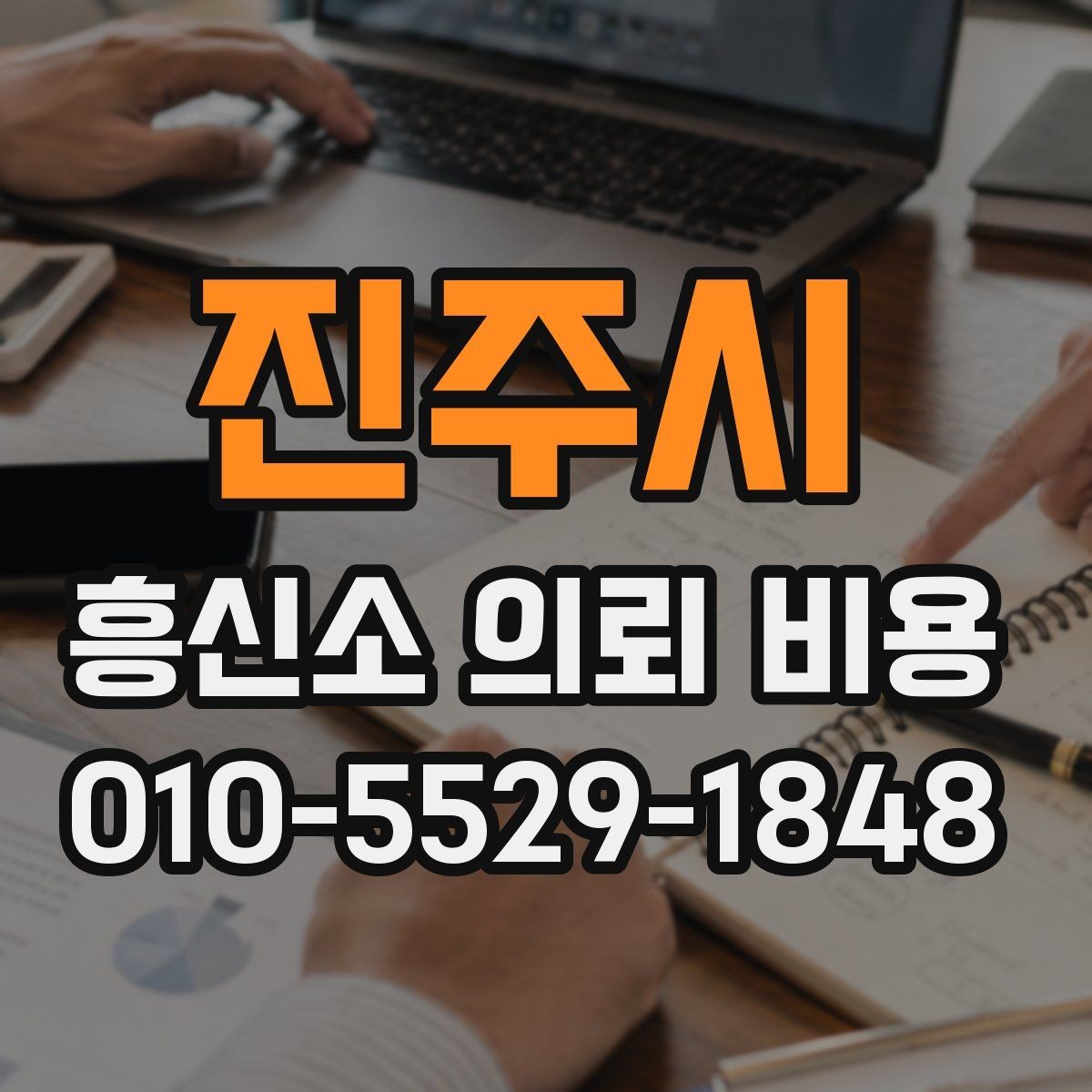 진주시 흥신소 의뢰 비용 문의부터 진행까지의 절차