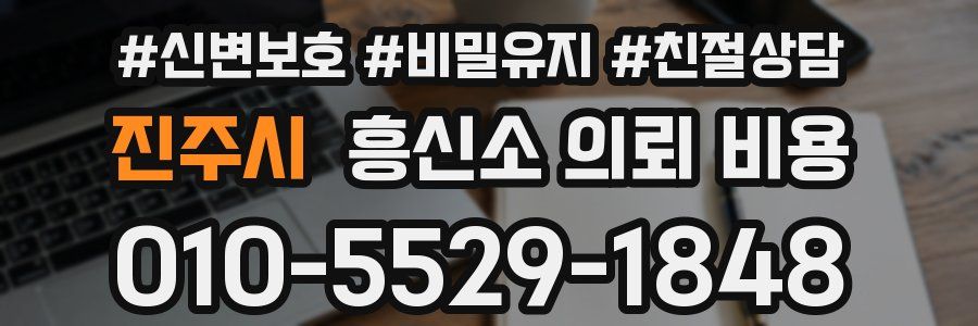 진주시 흥신소 의뢰 비용