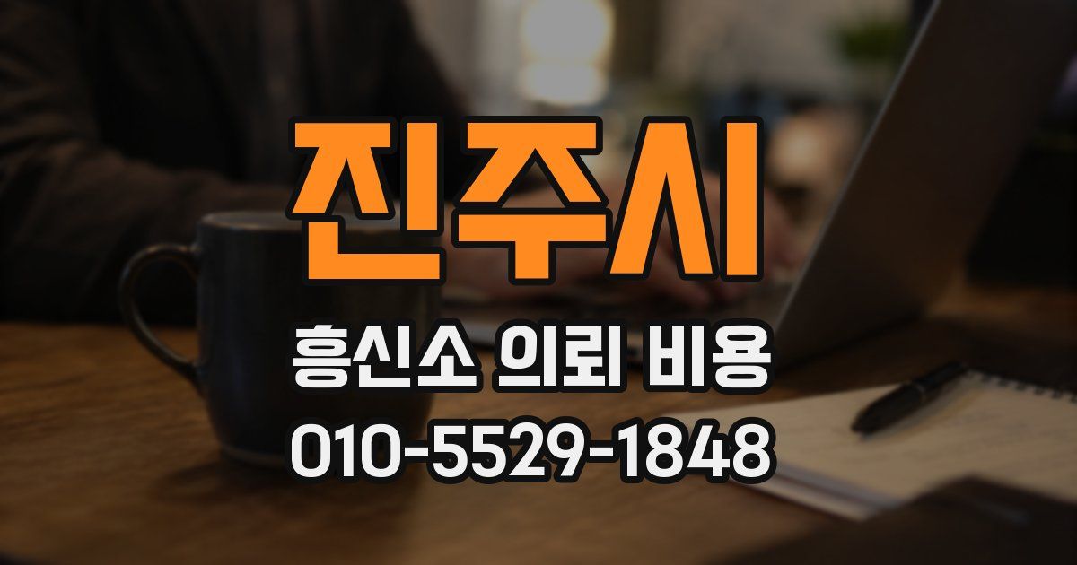 진주시 흥신소 의뢰 비용
