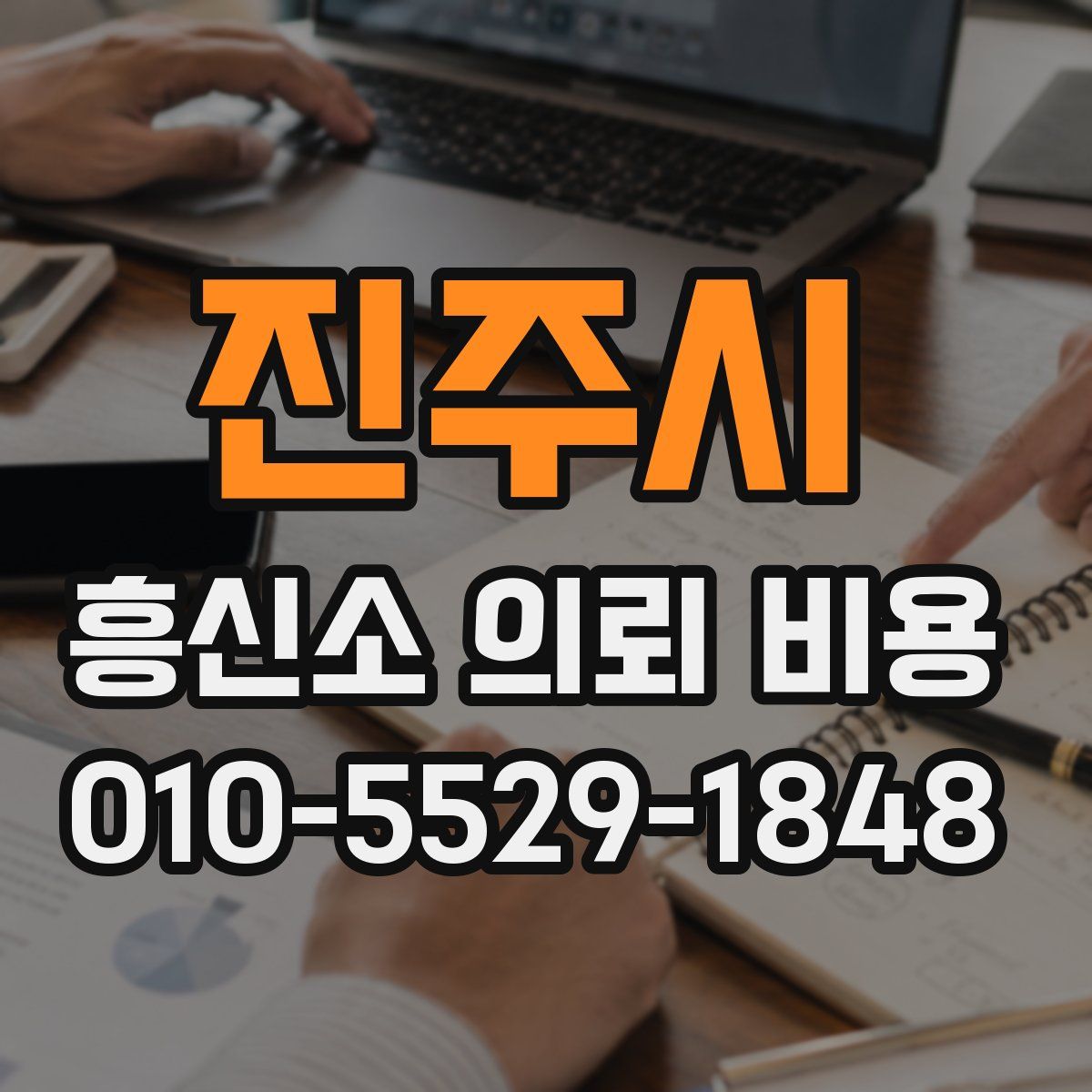 진주시 흥신소 의뢰 비용