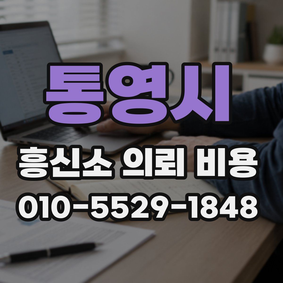 통영시 흥신소 의뢰 비용