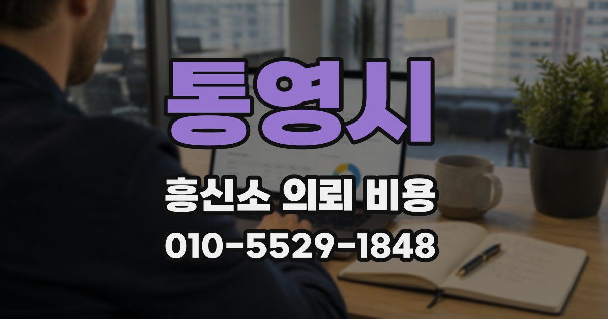 통영시 흥신소 의뢰 비용