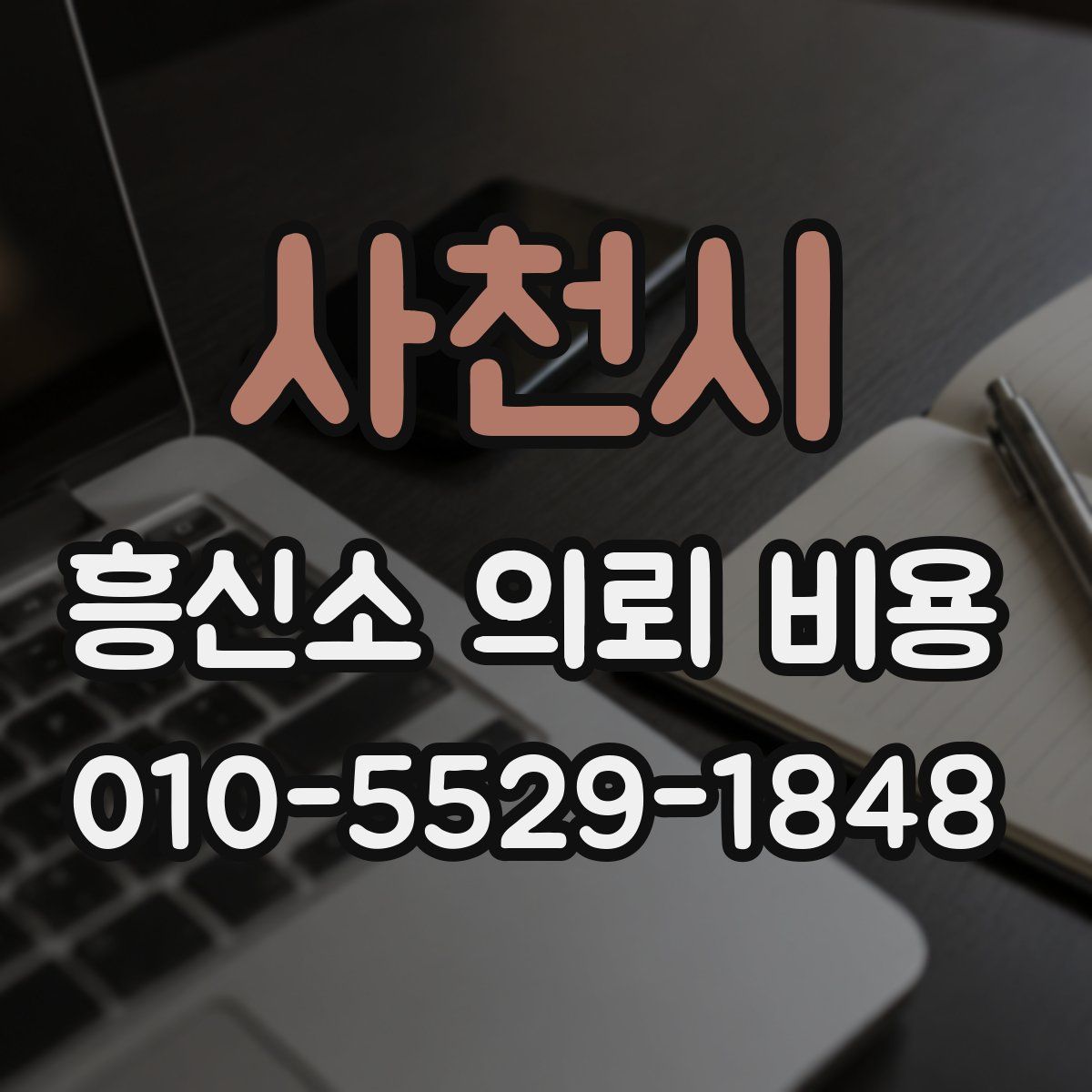 사천시 흥신소 의뢰 비용
