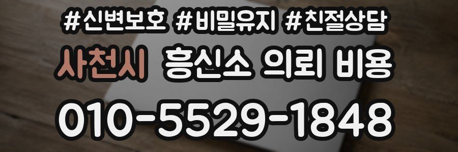 사천시 흥신소 의뢰 비용