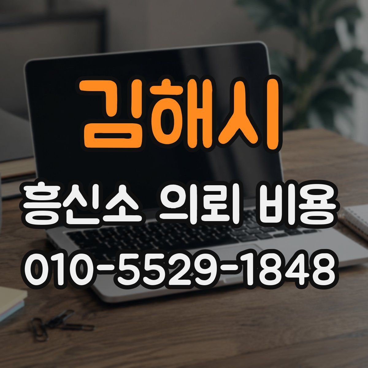 김해시 흥신소 의뢰 비용