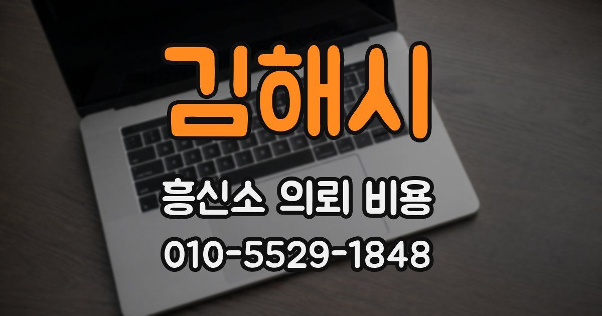 김해시 흥신소 의뢰 비용