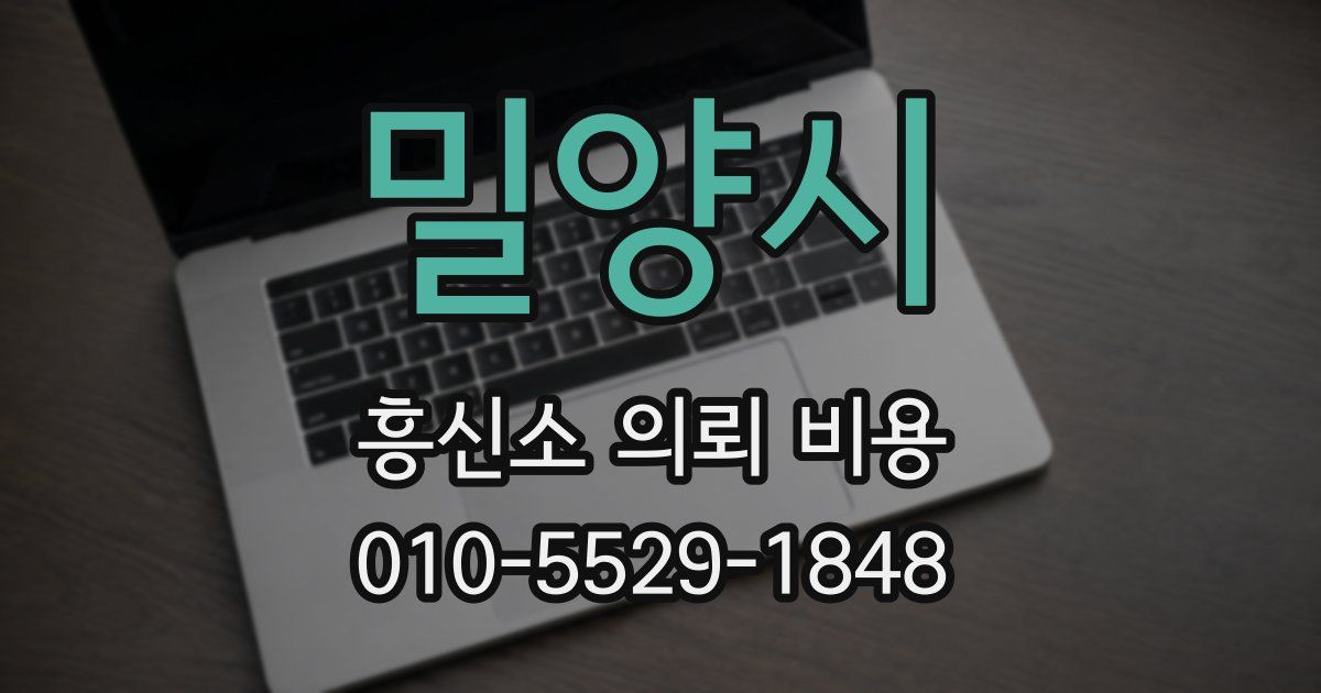 밀양시 흥신소 의뢰 비용