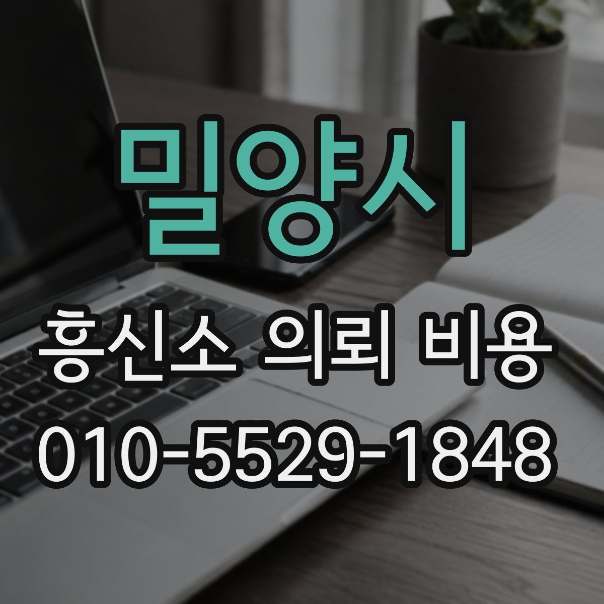 밀양시 흥신소 의뢰 비용