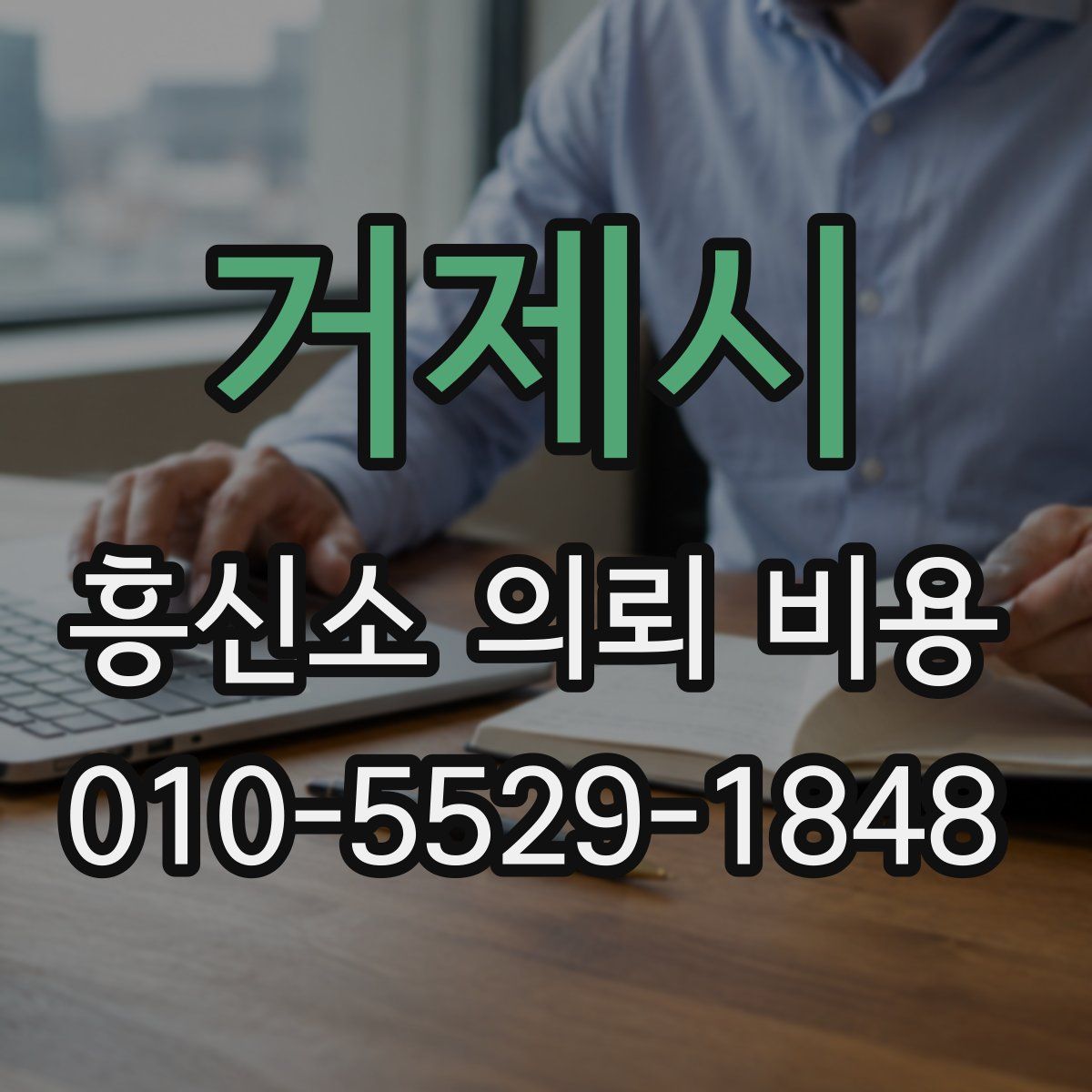 거제시 흥신소 의뢰 비용