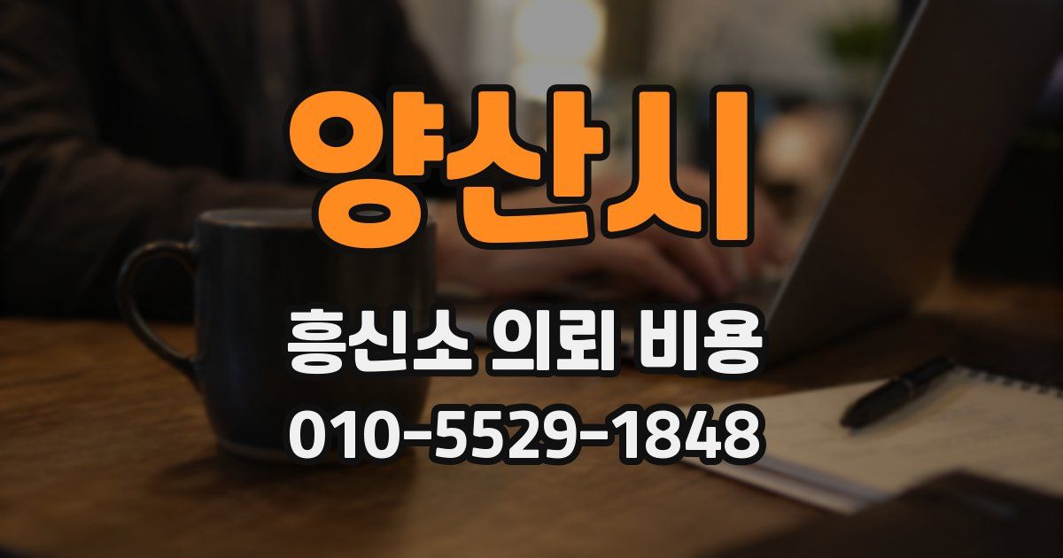 양산시 흥신소 의뢰 비용