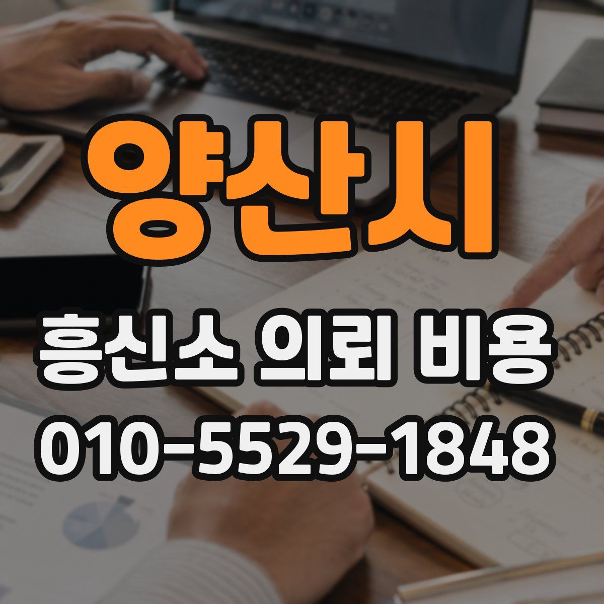 양산시 흥신소 의뢰 비용