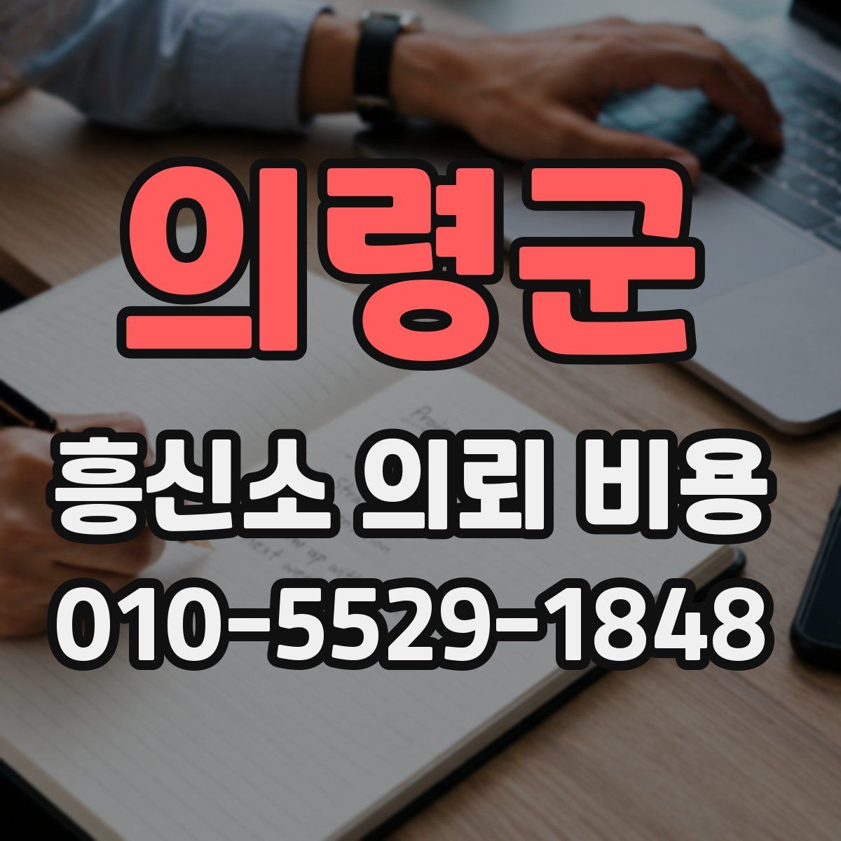 의령군 흥신소 의뢰 비용