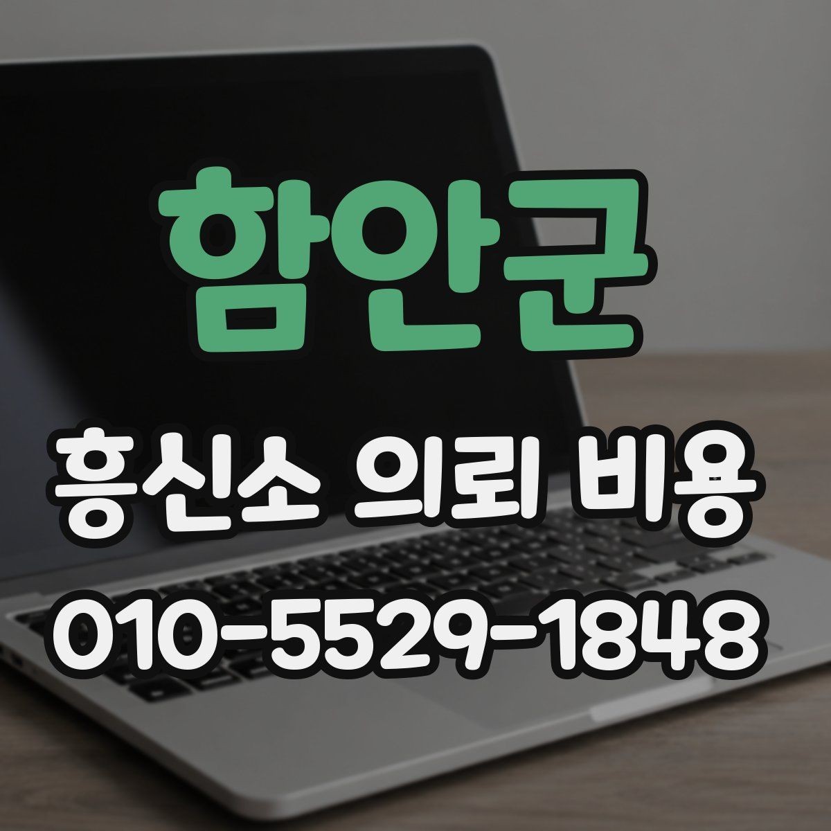 함안군 흥신소 의뢰 비용 확인 전 주의해야 할 부분