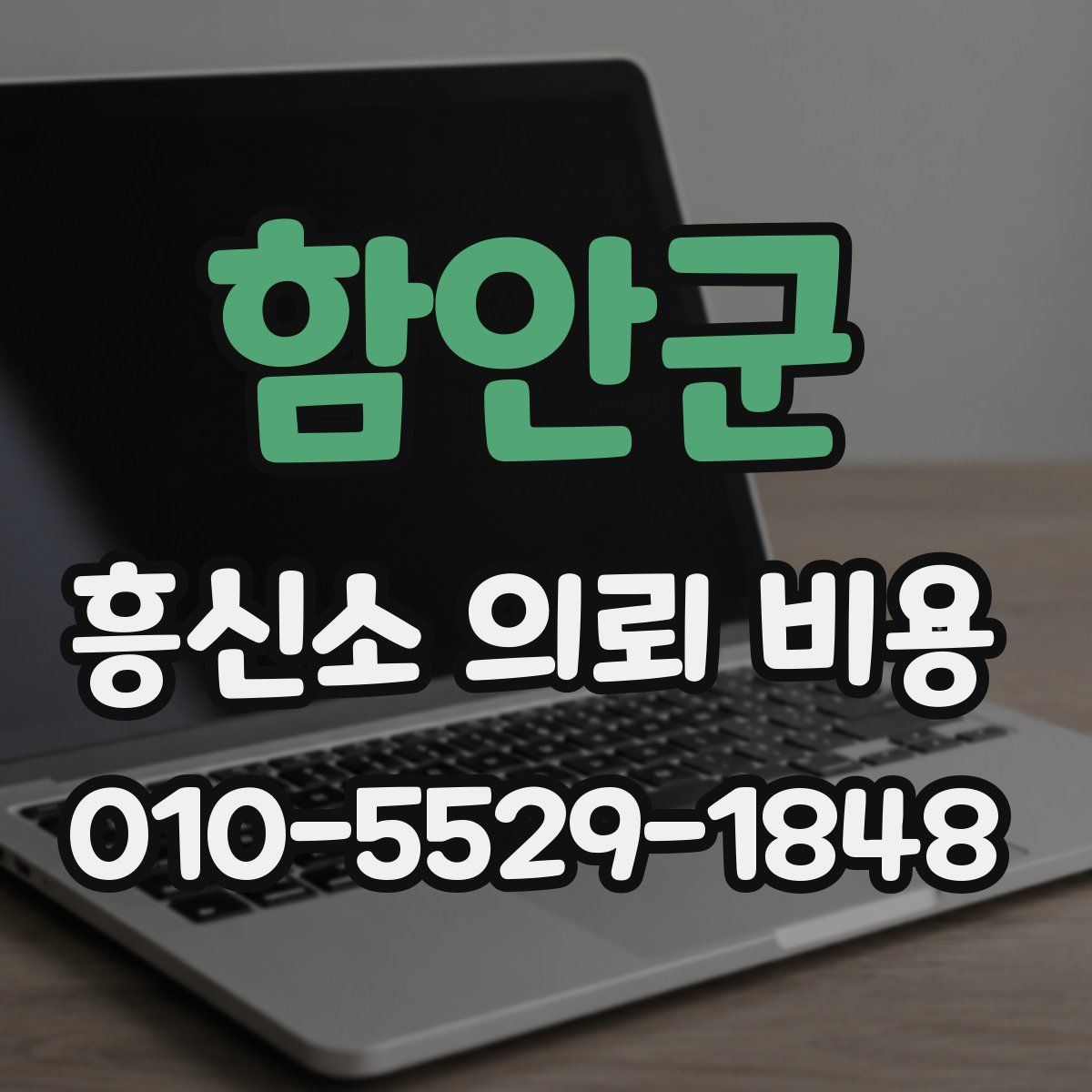 함안군 흥신소 의뢰 비용