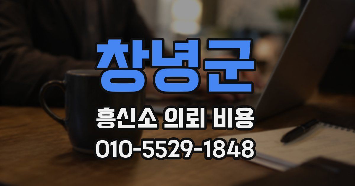 창녕군 흥신소 의뢰 비용