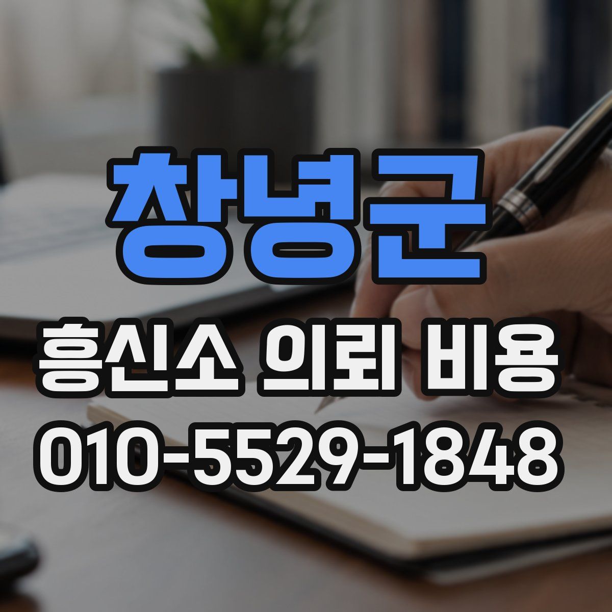 창녕군 흥신소 의뢰 비용