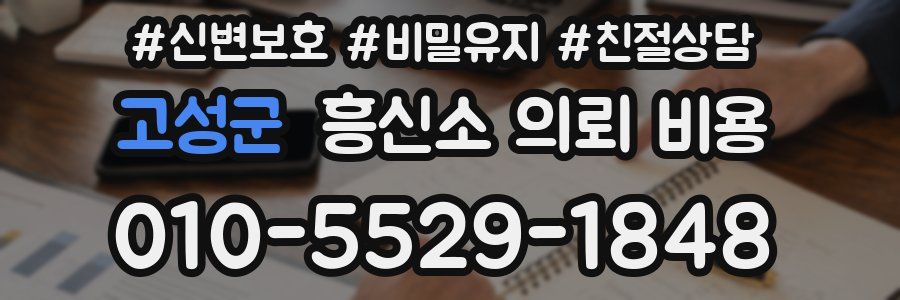 고성군 흥신소 의뢰 비용