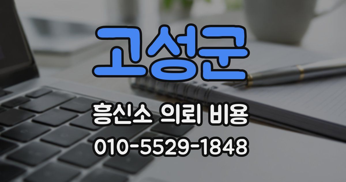 고성군 흥신소 의뢰 비용