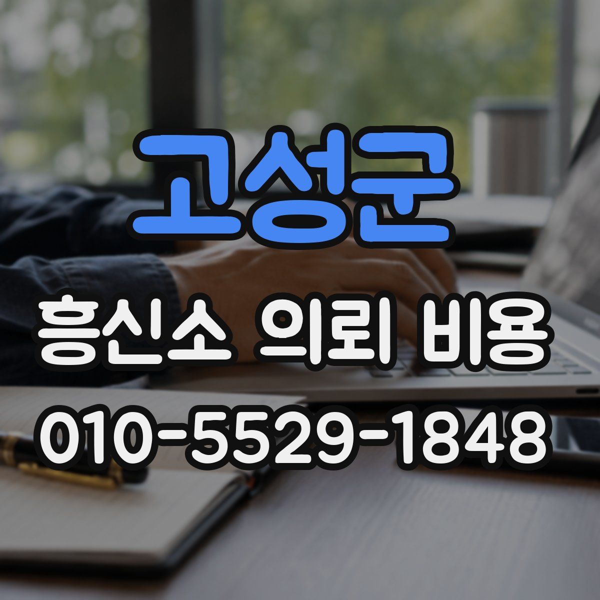 고성군 흥신소 의뢰 비용