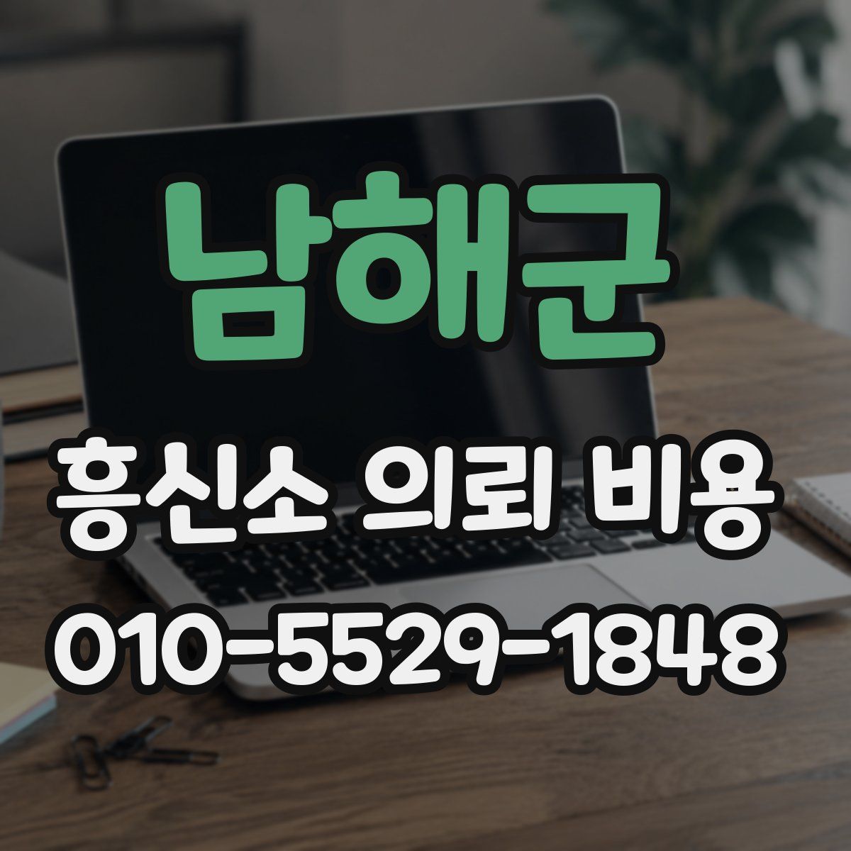 남해군 흥신소 의뢰 비용