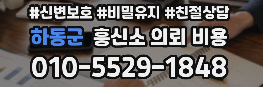 하동군 흥신소 의뢰 비용