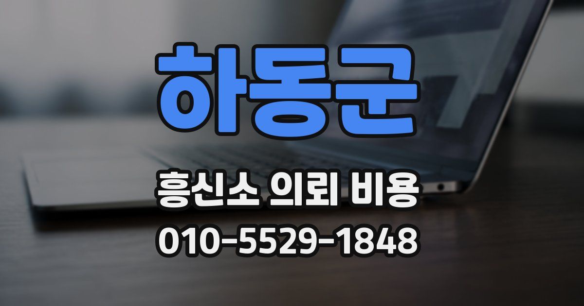 하동군 흥신소 의뢰 비용