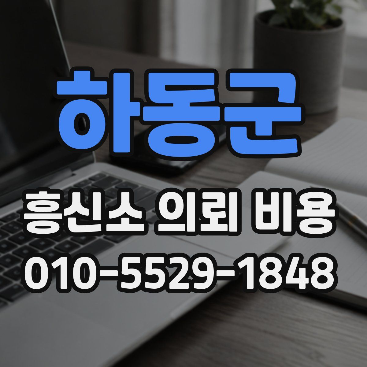 하동군 흥신소 의뢰 비용