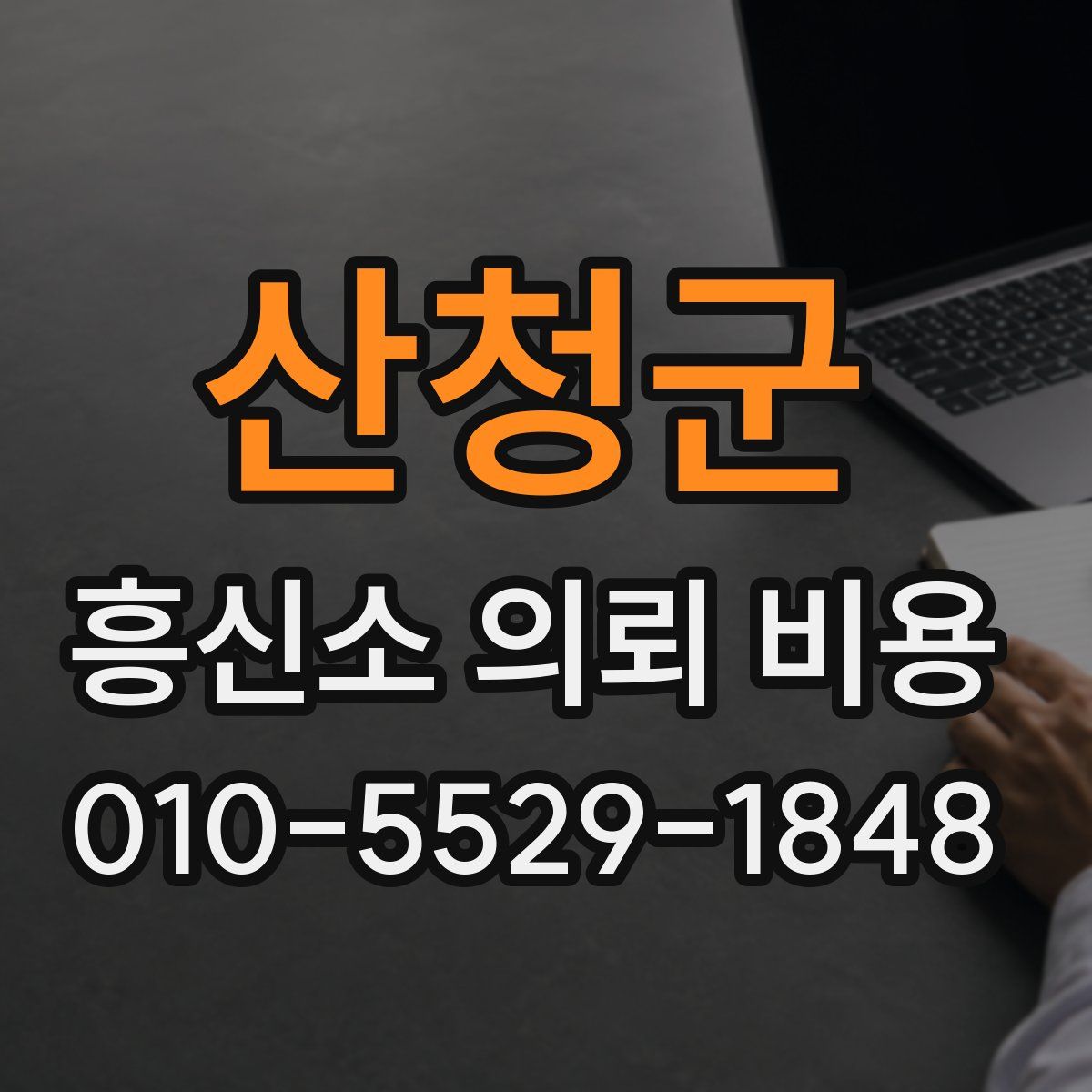 산청군 흥신소 의뢰 비용