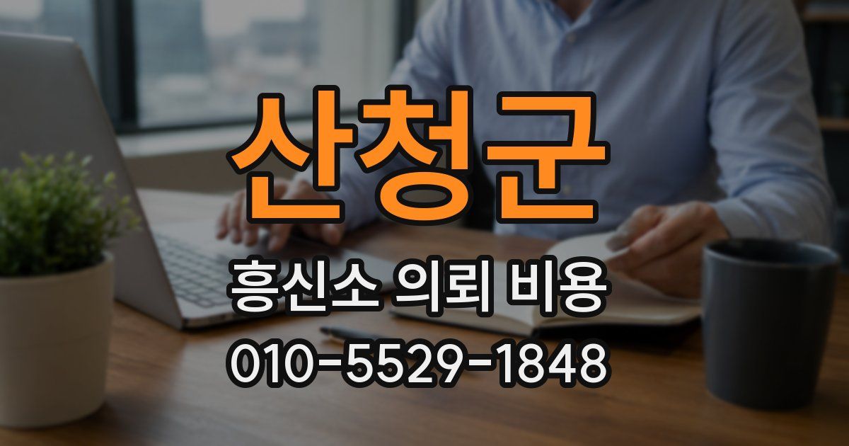 산청군 흥신소 의뢰 비용