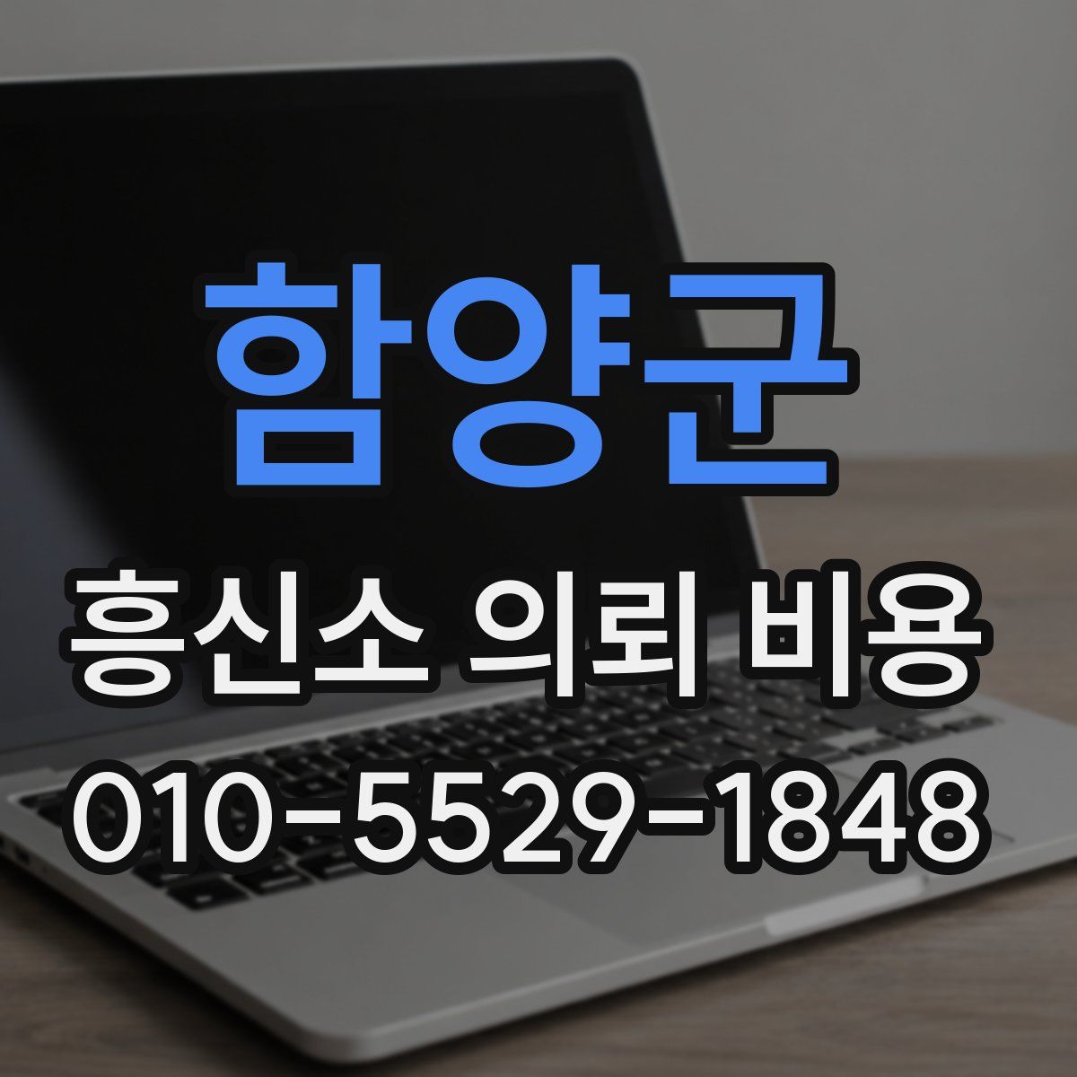 함양군 흥신소 의뢰 비용