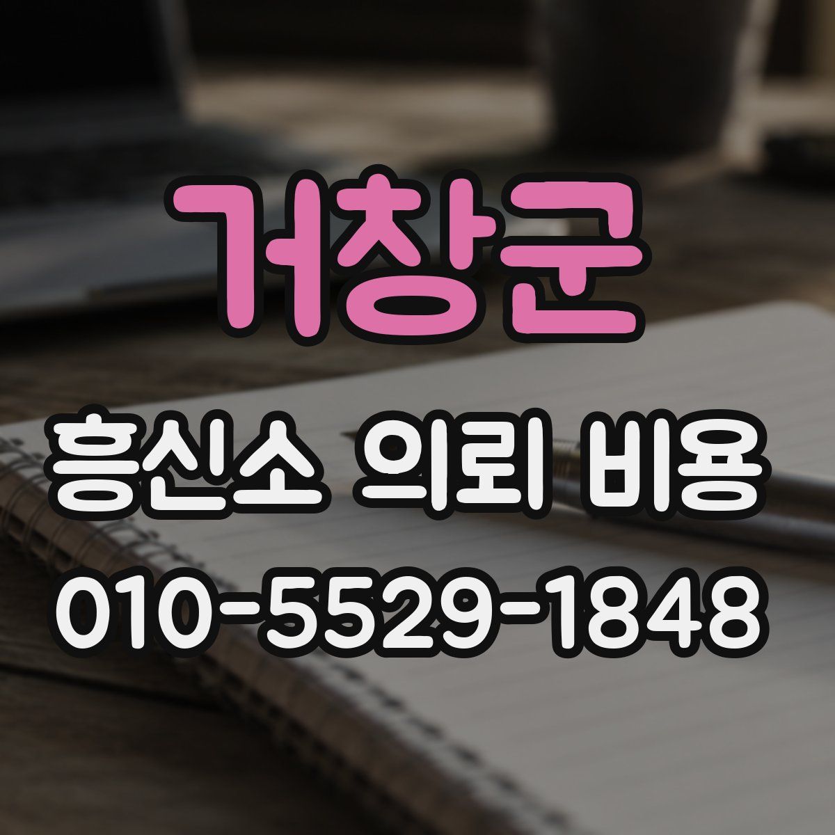 거창군 흥신소 의뢰 비용