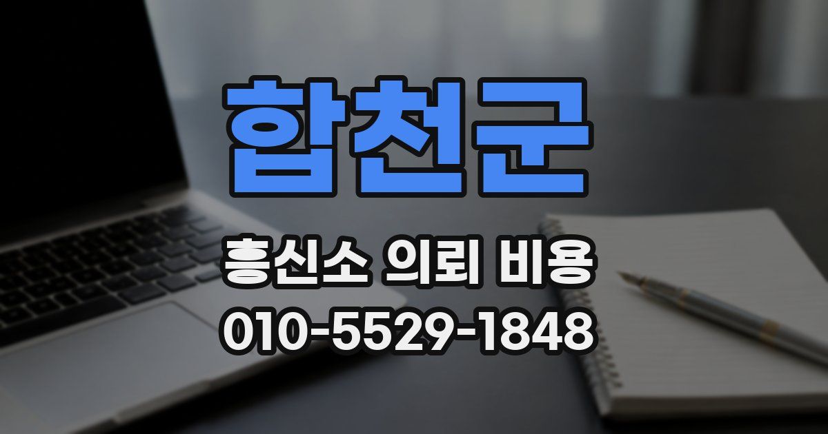 합천군 흥신소 의뢰 비용