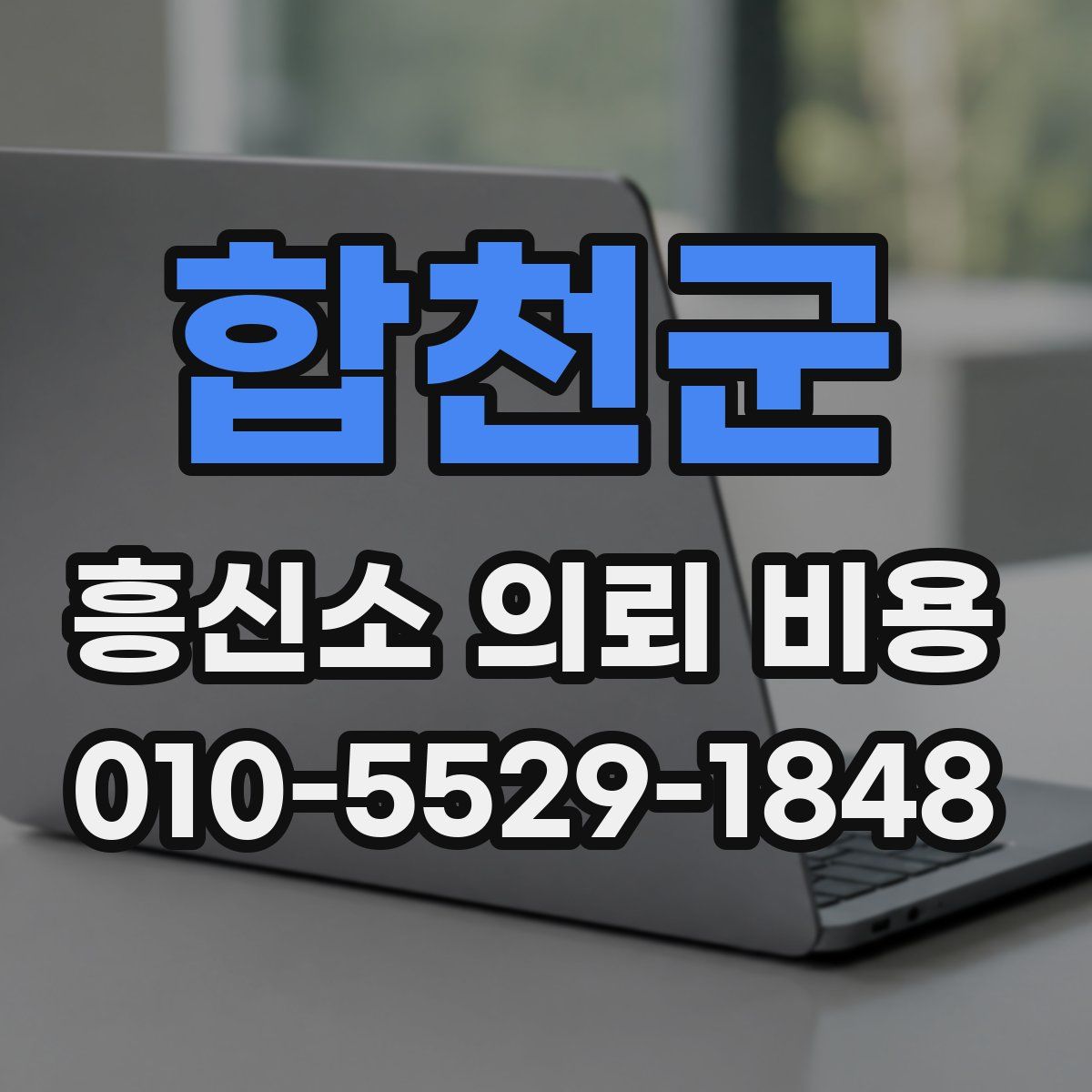 합천군 흥신소 의뢰 비용