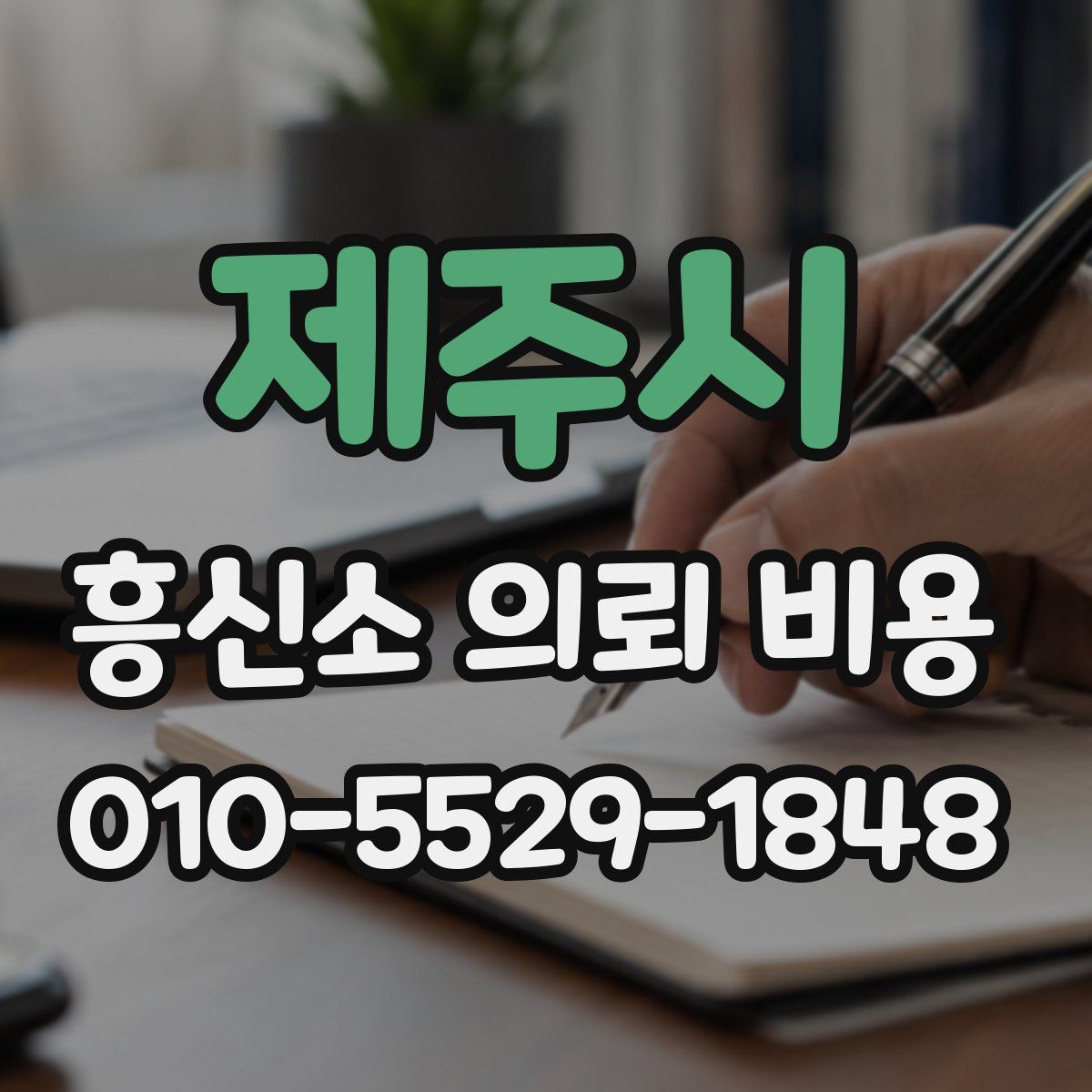 제주시 흥신소 의뢰 비용
