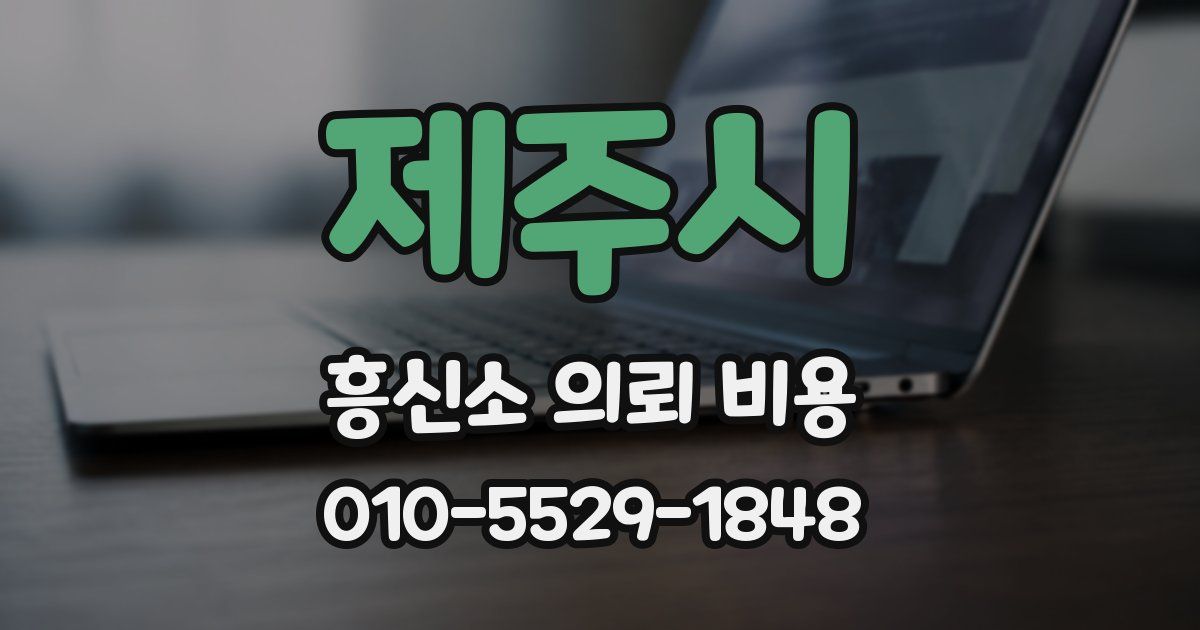 제주시 흥신소 의뢰 비용