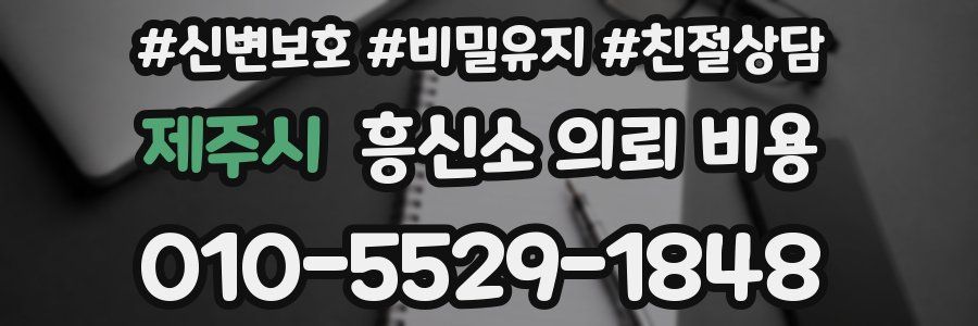 제주시 흥신소 의뢰 비용