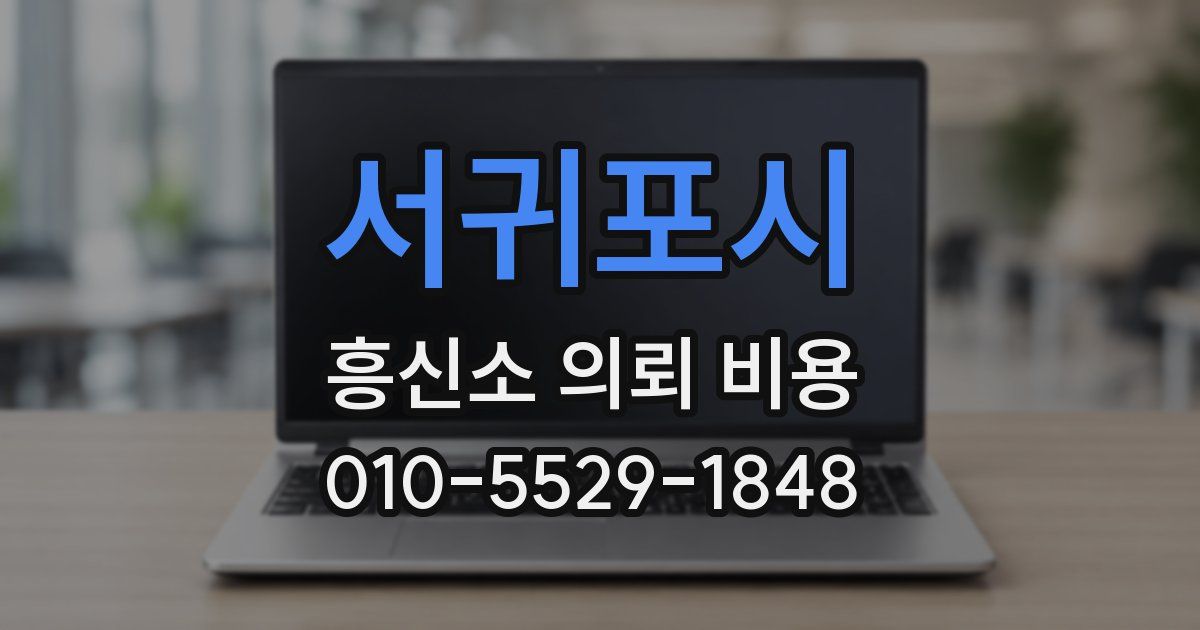 서귀포시 흥신소 의뢰 비용