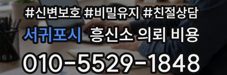 서귀포시 흥신소 의뢰 비용