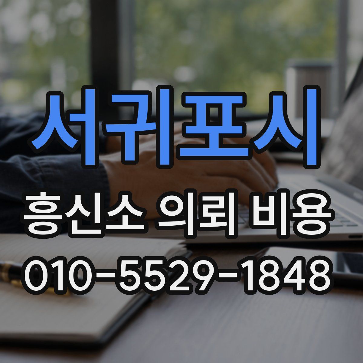 서귀포시 흥신소 의뢰 비용
